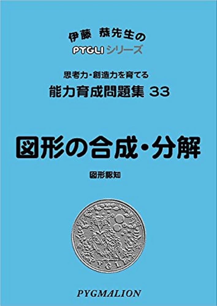 【裁断済】ピグマリオン 能力育成問題集 全40冊 PYGLIの幼児教育・小学校受験 株式会社ピグマリオン / 能力育成